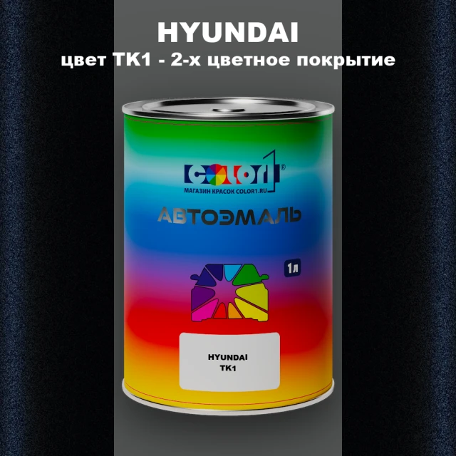 Автомобильная краска HYUNDAI, цвет TK1 - 2-х цветное покрытие