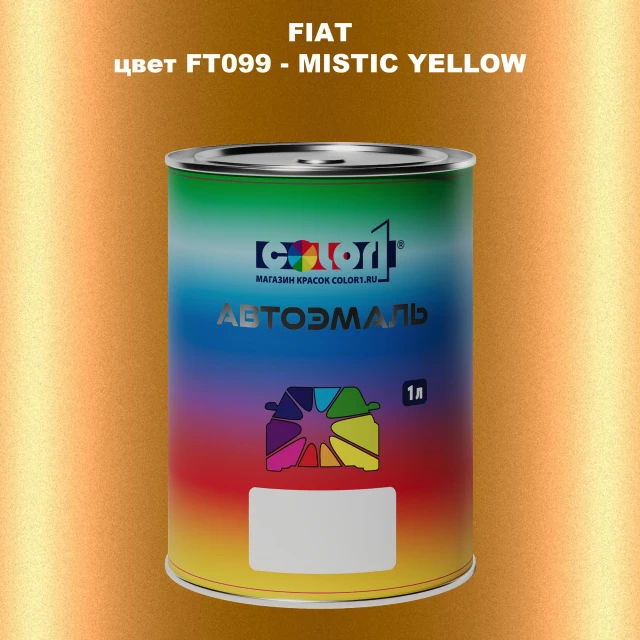 Автомобильная краска FIAT, цвет FT099 - MISTIC YELLOW