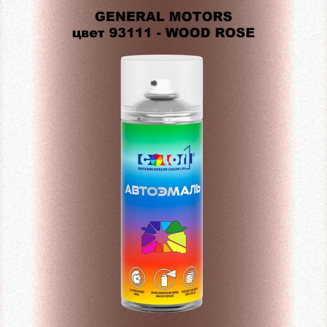 Аэрозольная краска GM цвет GM - 93111 - WOODROSE