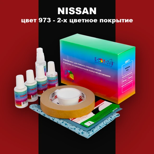 Ремкомплект для ремонта глубоких сколов и царапин NISSAN, цвет 973 - 2-х цветное покрытие