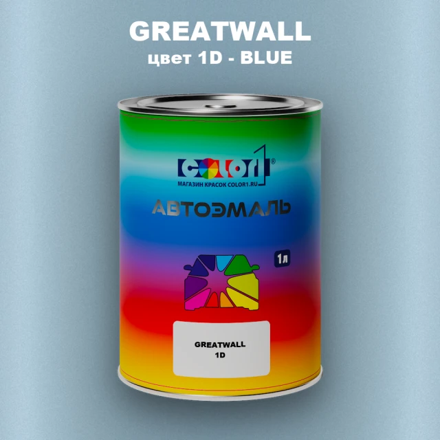 Автомобильная краска GREATWALL, цвет 1D - BLUE