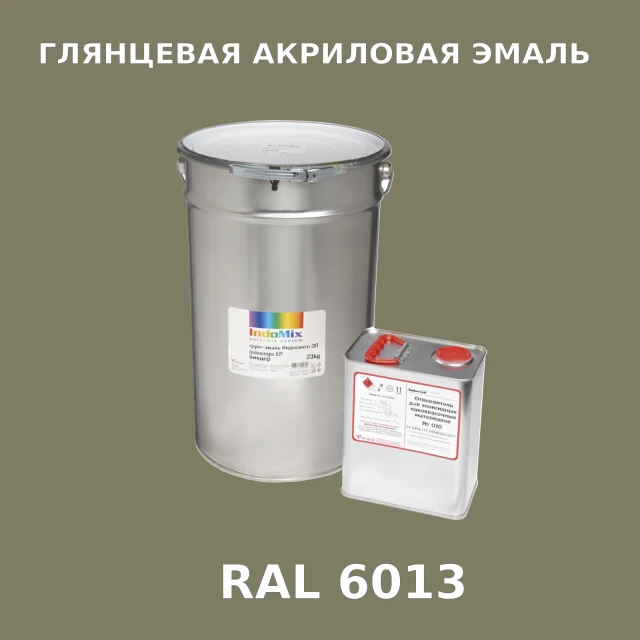 Высокоглянцевая акриловая эмаль ИНДОПУР, цвет RAL 6013, в комплекте с отвердителем, 1кг + 0,25л