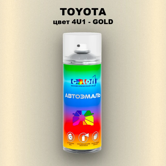 Аэрозольная краска TOYOTA, цвет 4U1 - GOLD