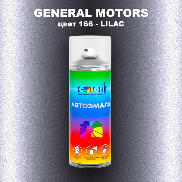 Аэрозольная краска GM цвет GM - 166 - LILAC