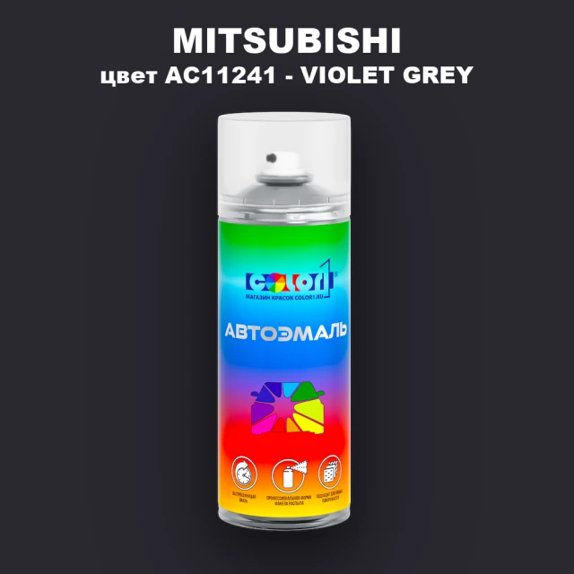 Аэрозольная краска MITSUBISHI, цвет AC11241 - VIOLET GREY