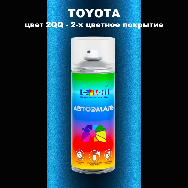 Аэрозольная краска TOYOTA, цвет 2QQ - 2-х цветное покрытие