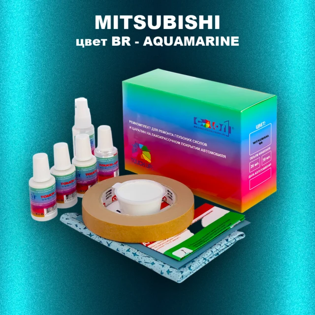 Ремкомплект для ремонта глубоких сколов и царапин MITSUBISHI, цвет BR - AQUAMARINE