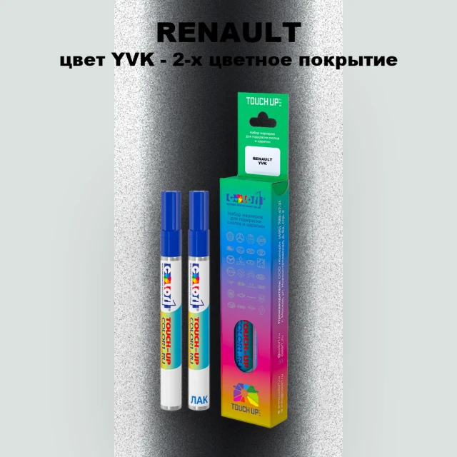 Маркер с краской RENAULT, цвет YVK - 2-х цветное покрытие