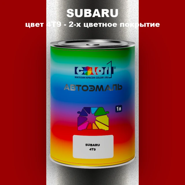 Автомобильная краска SUBARU, цвет 4T9 - 2-х цветное покрытие