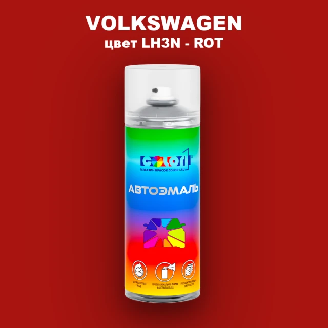 Аэрозольная краска VOLKSWAGEN, цвет LH3N - ROT
