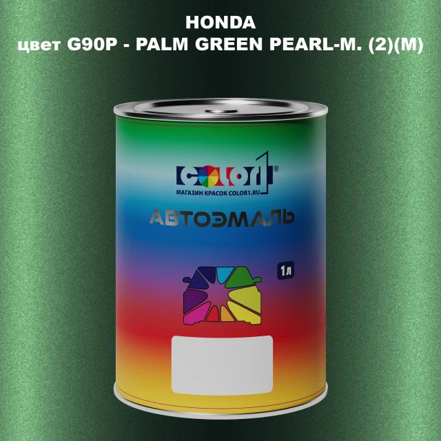 Автомобильная краска HONDA, цвет G90P - PALM GREEN PEARL-M. (2)(M)