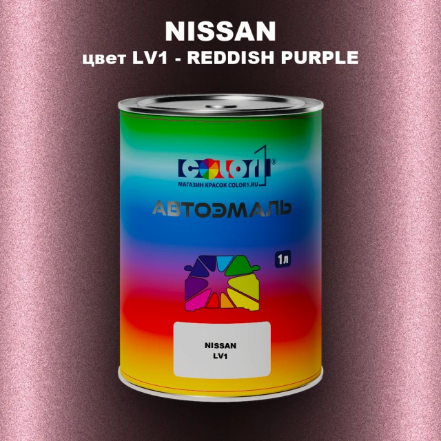 Автомобильная краска NISSAN, цвет LV1 - REDDISH PURPLE