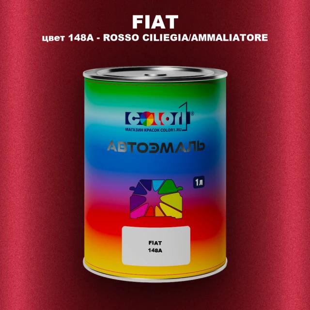 Автомобильная краска FIAT, цвет 148A - ROSSO CILIEGIA/AMMALIATORE