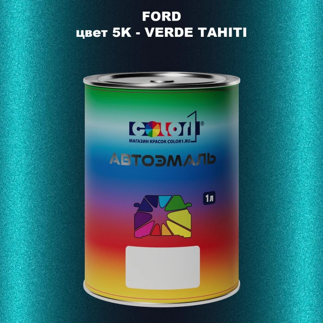 Автомобильная краска FORD, цвет 5K - VERDE TAHITI