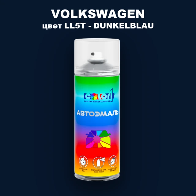 Аэрозольная краска VOLKSWAGEN, цвет LL5T - DUNKELBLAU