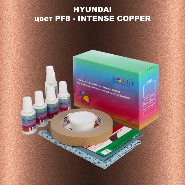 Ремкомплект для ремонта глубоких сколов и царапин HYUNDAI, цвет PF8 - INTENSE COPPER