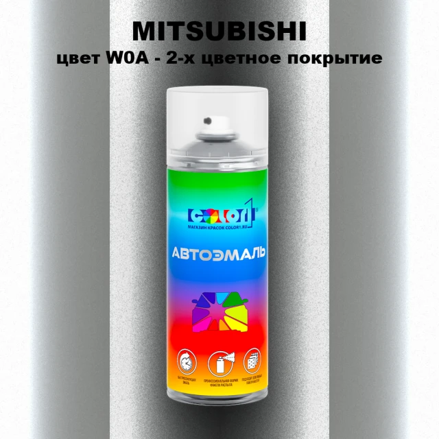 Аэрозольная краска MITSUBISHI, цвет W0A - 2-х цветное покрытие