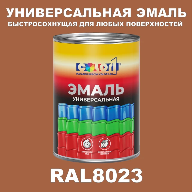 Краска автомобильная универсальная, цвет RAL 8023, в комплекте с отвердителем (растворителем), 1кг + 0,5л