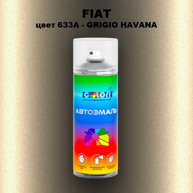 Аэрозольная краска FIAT, цвет 633A - GRIGIO HAVANA
