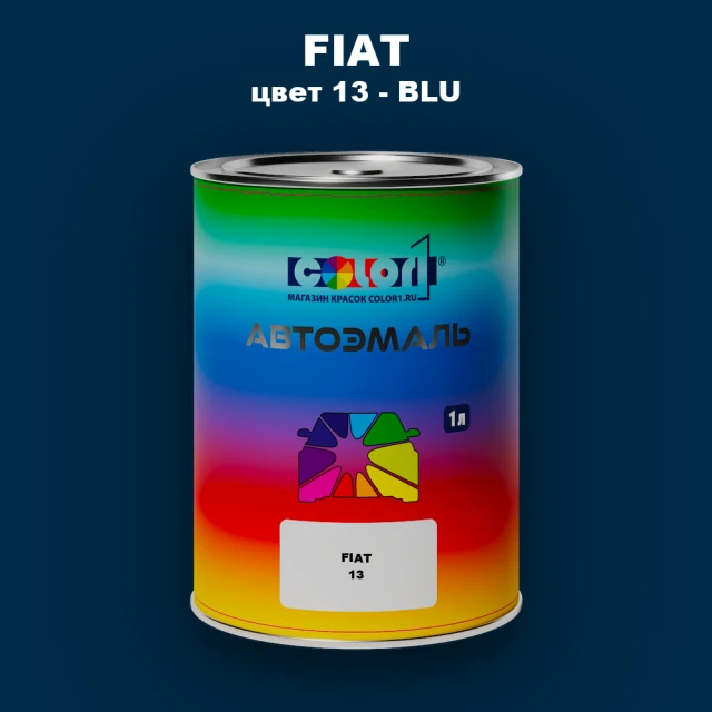 Автомобильная краска FIAT, цвет 13 - BLU