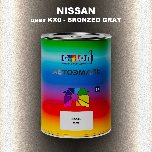 Автомобильная краска NISSAN, цвет KX0 - BRONZED GRAY