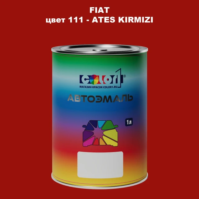 Автомобильная краска FIAT, цвет 111 - ATES KIRMIZI
