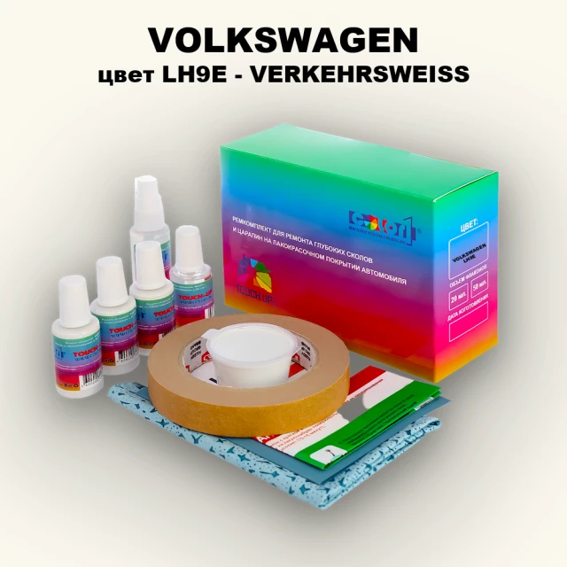 Ремкомплект для ремонта глубоких сколов и царапин VOLKSWAGEN, цвет LH9E - VERKEHRSWEISS