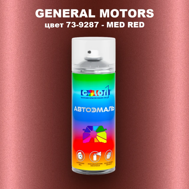 Аэрозольная краска GM цвет GM - 73 - 9287 - MEDRED