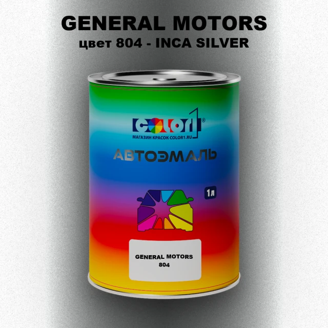Автомобильная краска GM, цвет  804 - INCASILVER