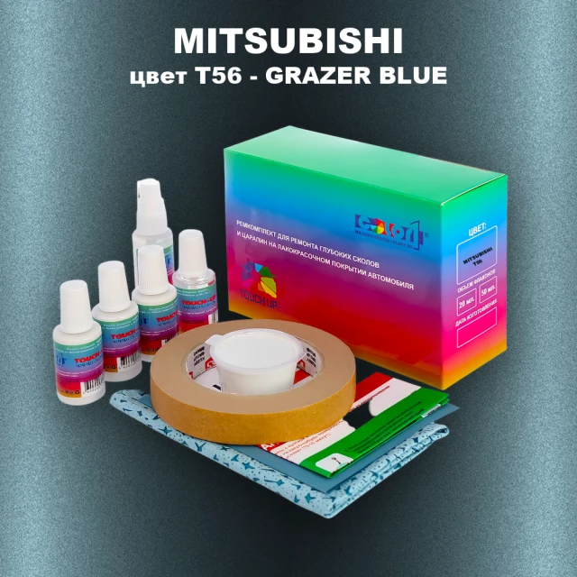 Ремкомплект для ремонта глубоких сколов и царапин MITSUBISHI, цвет T56 - GRAZER BLUE