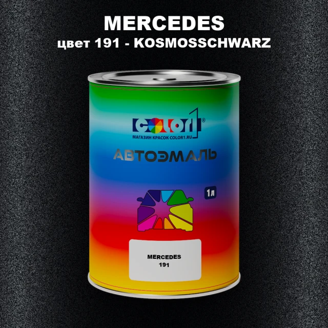 Автомобильная краска MERCEDES, цвет 191 - KOSMOSSCHWARZ