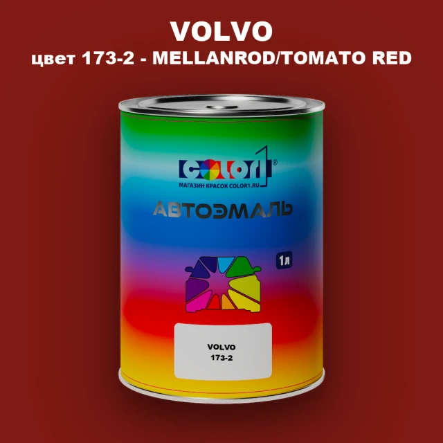 Автомобильная краска VOLVO, цвет 173-2 - MELLANROD/TOMATO RED