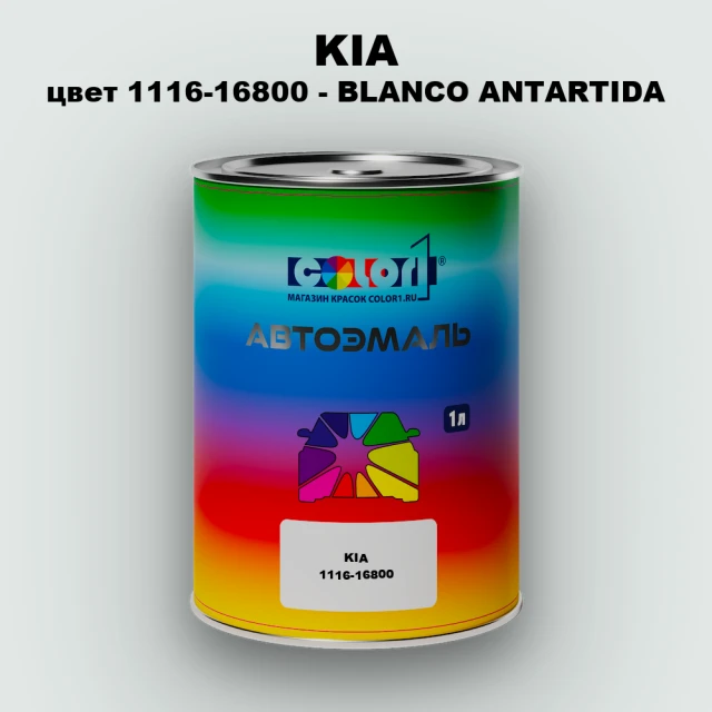 Автомобильная краска KIA, цвет 1116-16800 - BLANCO ANTARTIDA