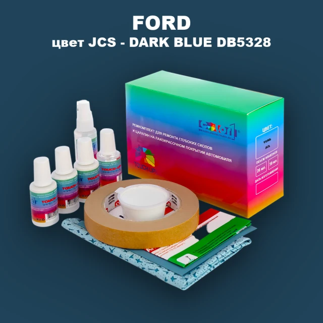 Ремкомплект для ремонта глубоких сколов и царапин FORD, цвет JCS - DARK BLUE DB5328