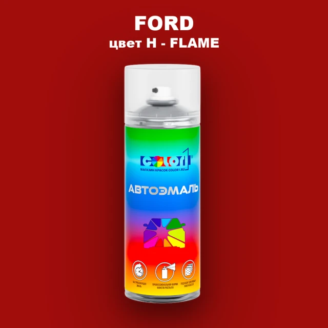Аэрозольная краска FORD, цвет H - FLAME