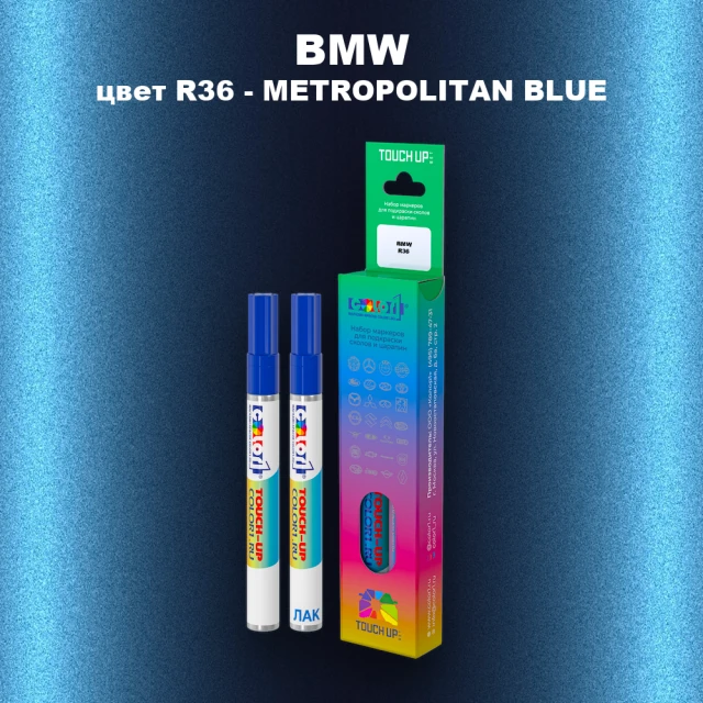 Маркер с краской BMW, цвет R36 - METROPOLITAN BLUE