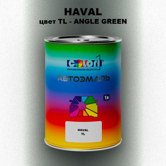 Автомобильная краска HAVAL, цвет TL - ANGLE GREEN