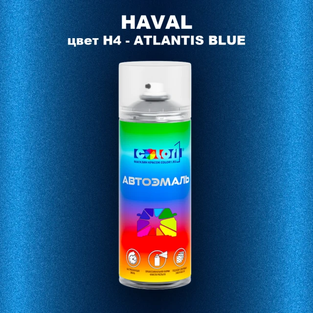 Аэрозольная краска HAVAL, цвет H4 - ATLANTIS BLUE