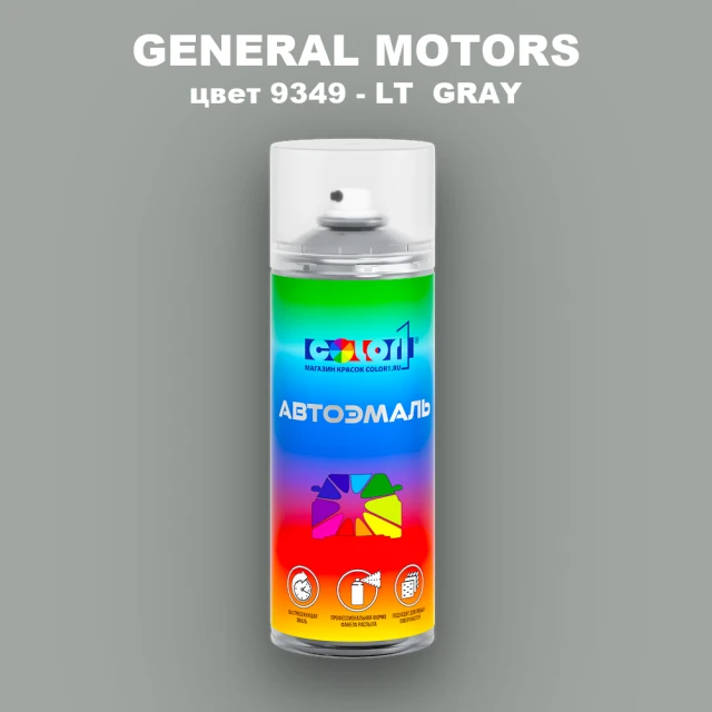 Аэрозольная краска GM цвет GM - 9349 - LTGRAY