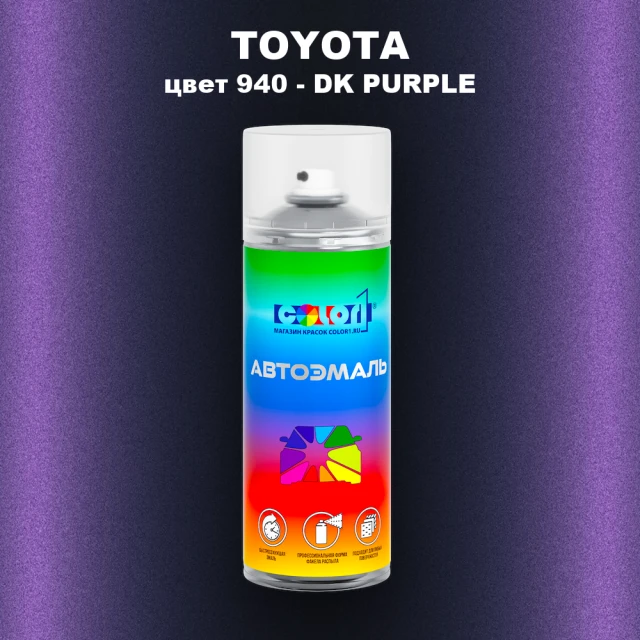 Аэрозольная краска TOYOTA, цвет 940 - DK PURPLE