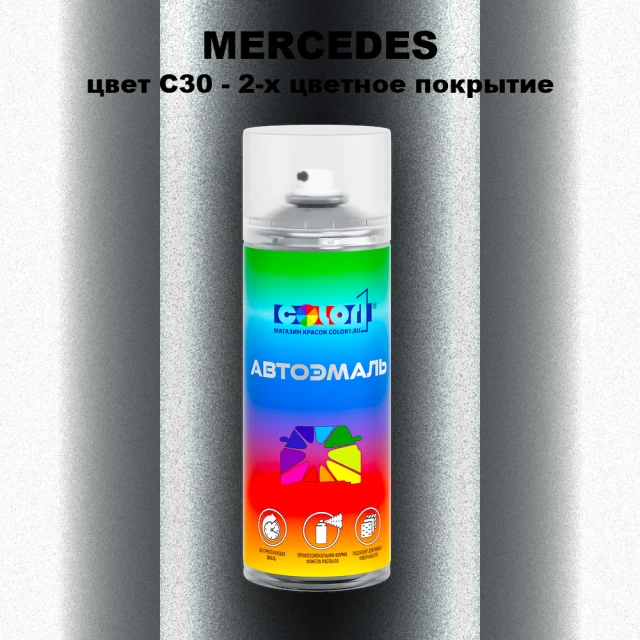 Аэрозольная краска MERCEDES, цвет C30 - 2-х цветное покрытие