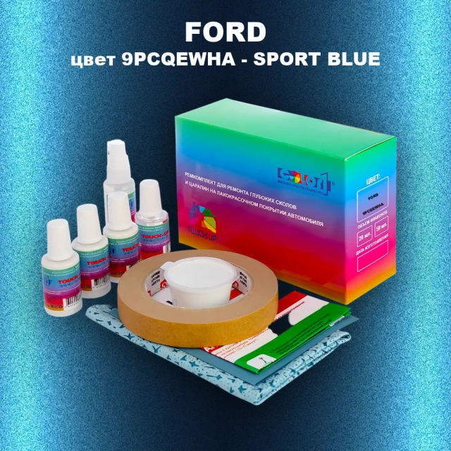 Ремкомплект для ремонта глубоких сколов и царапин FORD, цвет 9PCQEWHA - SPORT BLUE