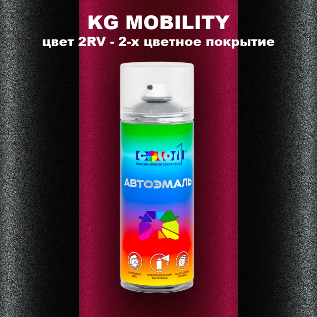 Аэрозольная краска KG MOBILITY, цвет 2RV - 2-х цветное покрытие