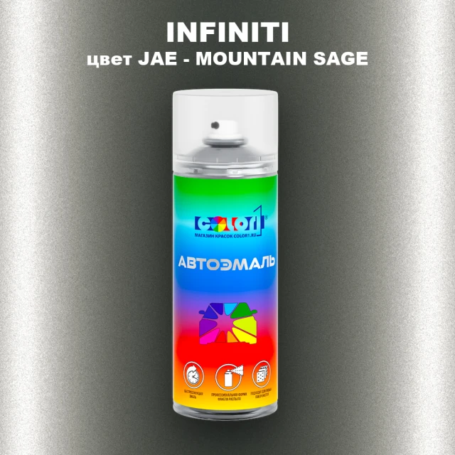 Аэрозольная краска INFINITI, цвет JAE - MOUNTAIN SAGE