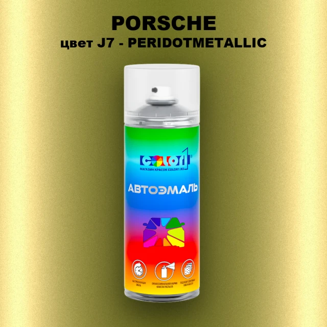 Аэрозольная краска PORSCHE, цвет J7 - PERIDOTMETALLIC