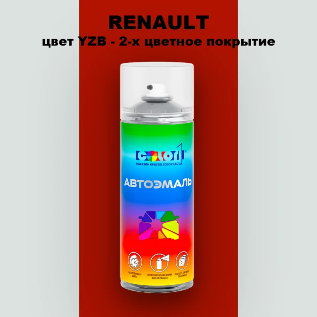 Аэрозольная краска RENAULT, цвет YZB - 2-х цветное покрытие