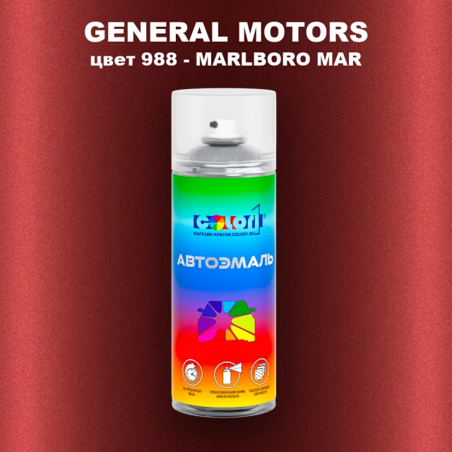 Аэрозольная краска GM цвет GM - 988 - MARLBOROMAR