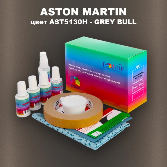 Ремкомплект для ремонта глубоких сколов и царапин ASTON MARTIN, цвет AST5130H - GREY BULL