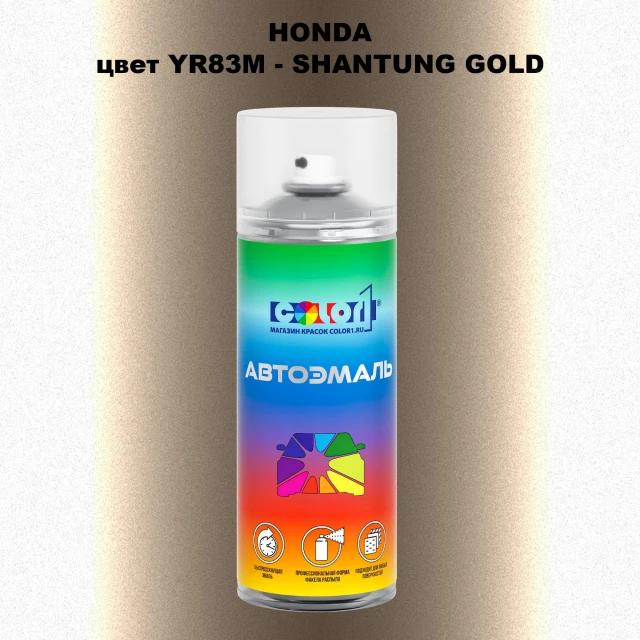 Аэрозольная краска HONDA, цвет YR83M - SHANTUNG GOLD