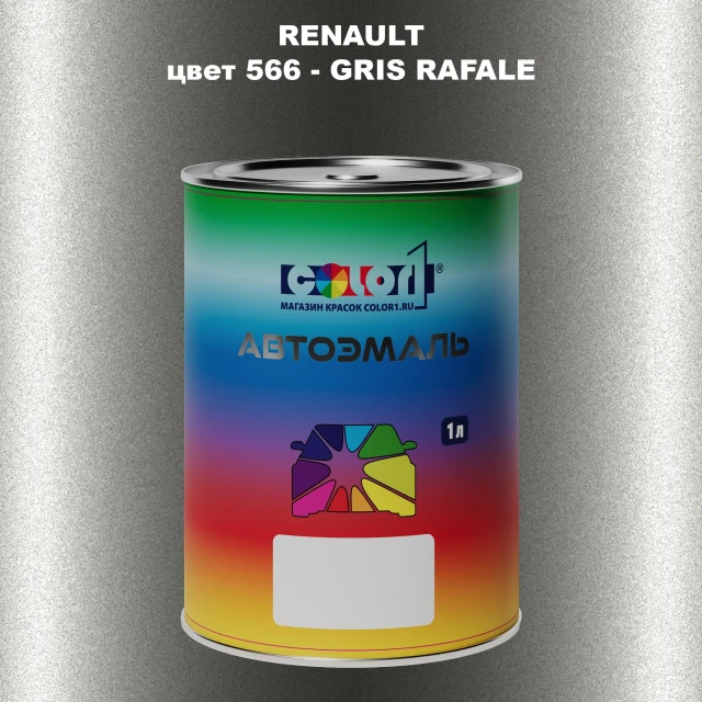 Автомобильная краска RENAULT, цвет 566 - GRIS RAFALE